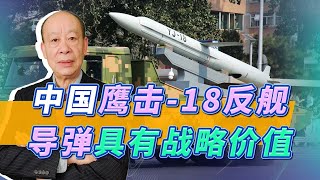 中國有多種反航母導彈，鷹擊-18的誇張射程為何仍有戰略意義？【傅前哨】