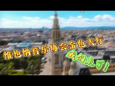奥地利维也纳金色大厅演出圆满成功