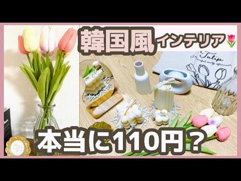【セリア】やっと買えた韓国風インテリアの紹介【完売続出中🌷】2021年8月 seria