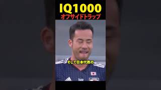 天才的なオフサイドトラップを仕掛けた日本代表があまりにもヤバ過ぎる!!!
