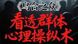 《乌合之众》精读：看透群体行为的表象与真相，
