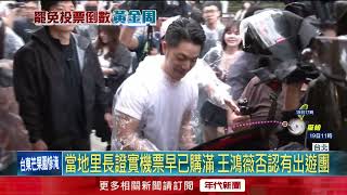 投票日缺席？ 爆藍營票倉里長帶團出國　恐衝擊王鴻薇選情