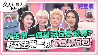 人生第一個精品包怎麼買？藍教主第一顆鱷魚精品包！ 女人我最大 20240102 (完整版)｜陳孫華、卞慶華、ANGIE娘娘、何如芸、劉喆瑩、速玲、李怡貞、鄭名琁