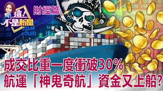 弟弟派收長榮航委託書 張國政神隱將壓軸登場？長榮運力大增超車ONE 「以一敵三」怎麼打下勝仗？ -【這！不是新聞 精華篇】20220504-2