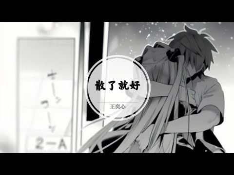 【散了就好】爱恨一笔勾销 我们都不再煎熬 不再为难 要一起到老 @ 王奕心