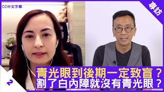 青光眼到後期一定致盲？割了白內障就沒有青光眼？碧納菲醫生為你解答眼科疑問 - 鄭丹瑞《健康旦》眼科專科 #碧納菲 醫生 #醫生答你系列 Part 2 (CC中文字幕)