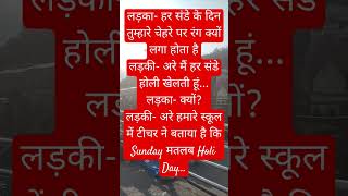 #jokes #jokeshorts #shortvideo #ksharmashorts #funnyjoke #youtubeshorts #viralshort