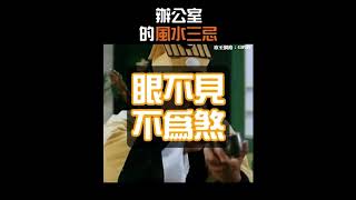 你不得不知的 #辦公室 風水三忌，要生財 就靠這些設計規劃了