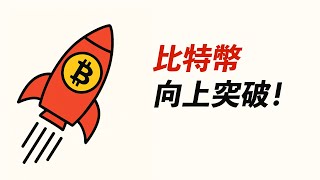 BTC突破！下降趨勢線，臨近突破！春天來了？別跌回！