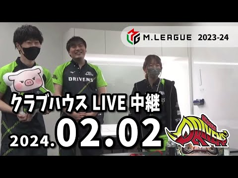 赤坂ドリブンズ　Mリーグ2023-24　チーム第67・68戦　クラブハウスLIVE中継