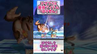 今のスマブラにはない最強アイテム「はりせん」