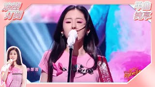 【单曲纯享】张碧晨《胡广生》 #闪光的乐队 EP4