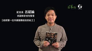 呂紹綸朗讀無家者有聲書【政府第一位外展服務街友的社工】