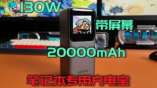 开箱评测绿联能量湃Pro 130W，这个大功率充电宝，能不能占领你的背包？