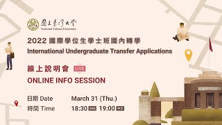 NTU Admission for 2022 International Undergraduate Transfer Students Online Info Session