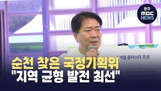 순천 찾은 국정기획위 "지역 균형 발전 최선" (뉴스투데이 2025.07.10 광주MBC)