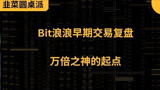 万倍之神的起点：BIT浪浪早期交易复盘，956刀起家实录  #交易 #trading