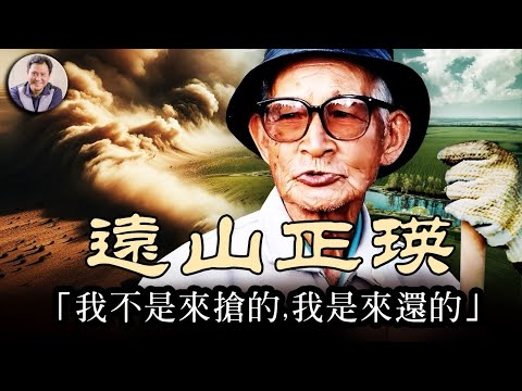 曾助中國成功治理沙化霧霾的竟是一個日本人！遠山正瑛半生承載的中日民族的愛與恨【歷史上的今天20250404第395期】