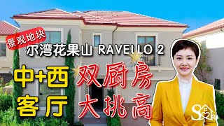 【尔湾买房】尔湾花果山 山景豪宅 中式厨房 大挑高客厅 Irvine Orchard Hills Ravello 2