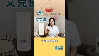 第四代A酸艾克痘aklief來了~皮膚科醫師教你擺脫痘痘肌！#shorts #A酸 #皮膚