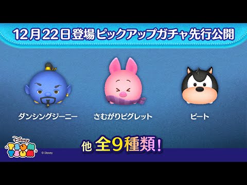 先行公開！12/22登場ピックアップガチャ全9種類！ラスト賞は曲付きツム♪【ツムツム公式】