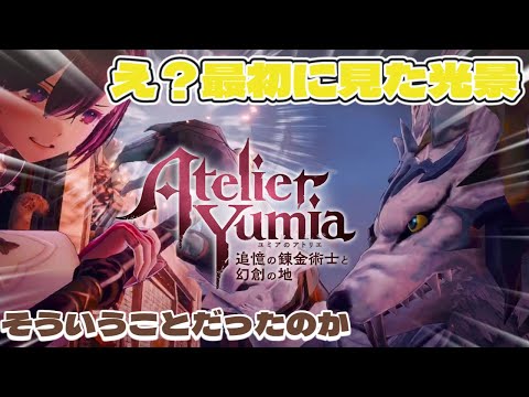 〖#ネタバレ〗え！！プロローグの所に戻ってきたぞ！ 006 ～ユミアのアトリエ ～追憶の錬金術士と幻創の地