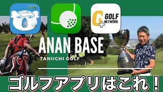 ゴルフアプリはこれ！スコア記入　コースナビ　ポイント計算　便利なアプリをご紹介