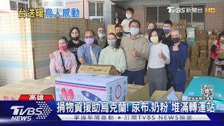 高雄民間賑災烏克蘭「募2百箱物資」 台灣烏克蘭人：愧疚無法回家｜TVBS新聞