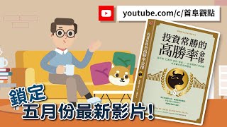 敬請鎖定「首阜觀點」五月份最新影片_投資常勝的高勝率金律