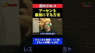 扇久保博正 山本アーセンはレスリング強化で最強になる！山本KID徳郁のDNAは本物【超RIZIN.4】