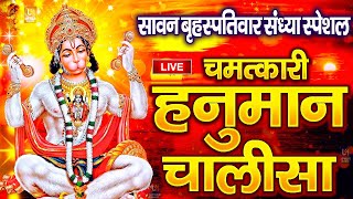 LIVE: श्री हनुमान चालीसा | Hanuman Chalisa | Jai Hanuman Gyan Gun Sagar |hanuman chalisa live bhajan