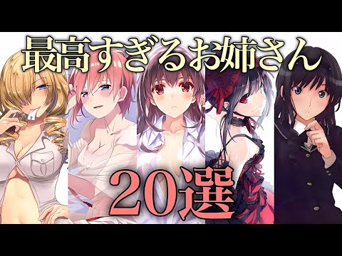 【お姉さん】いろんな意味で最高すぎるお姉さんキャラ20選【おすすめアニメ】