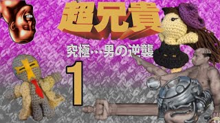 超兄貴 (Cho Aniki) - EP 1: Huh? - Mini Mash
