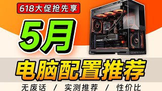 【DIY电脑主机系列】2025年5月电脑配置推荐，爆肝1个月！教你618配台高性价比电脑！史诗级避坑攻略，2千到2W预算！建议收藏