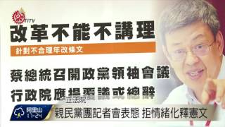 藍營提年改釋憲 親民黨團表態不連署 2017-06-27 TITV 原視新聞