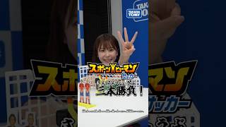 【タカラトミー公式】スポーツヒューマンサッカーで三本勝負！#おもニュー