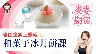 ❤️【麥田金線上課程】中秋和菓子冰月餅線上課