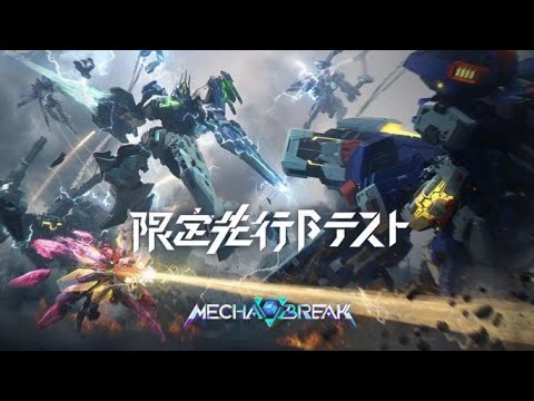 MECHA BREAK EARLY GLOBAL BETA VERSION GAMEPLAY || すごく素晴らしい、まるでダーリン・イン・ザ・フラックスのようだ