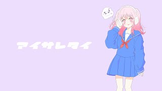 【公式】１時間耐久 - アイサレタイ(Kawaii R&B Ver.)