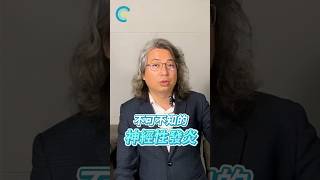 眼睛痛、顳部痛、肩頸酸痛！為什麼頭部這麼多痛找上門？原來是神經性發炎！【未來健康研究院】