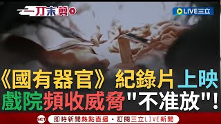 一刀未剪│《國有器官》紀錄片上映遭威脅! 揭露中國強摘器官內幕 立院專題報告僅14人發言 台灣戲院頻收威脅"不准播放" 國安局：嚴防中國對台長臂管轄 │【焦點人物大現場】20241127│三立新聞台