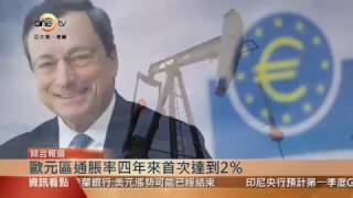 【亞太商情】歐元區通脹率四年來 首次達到2％