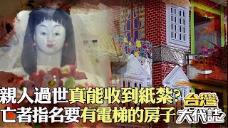 神秘紙紮習俗「陰間的親人」真能收到？ 紙紮店老闆娘：曾有亡者指名要「有電梯的房子」｜《#台灣大代誌》 @57GoFun