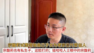 宗馥莉试图增加自己子女为老宗信托受益人；宗馥莉也有私生子，这脸打的，结局会不会是众叛亲离；娃哈哈人士眼中的宗馥莉