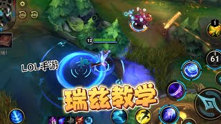 手游瑞兹教学，欢迎重走来时路！