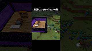 最強の家を作った奴の末路 #minecraft