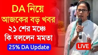 WB DA Latest Update News | DA News Today West Bengal | 25% arrear D.A case update | WB DA news today