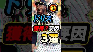 【阪神】ドリス獲得？その要因３選！#阪神タイガース #阪神