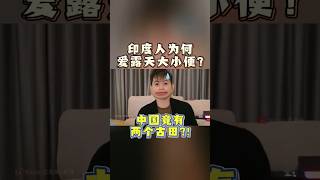 印度人不爱建厕所而在露天排便不是因为穷？原来中国里有两个古田？#印度 #india #china #中国 #国际新闻 #国际局势 #熱門 #知识 #知识分享 #global #globalnews
