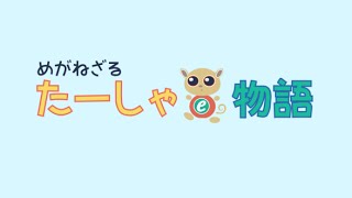 たーしゃ物語〜グローバル人材育成プロジェクト